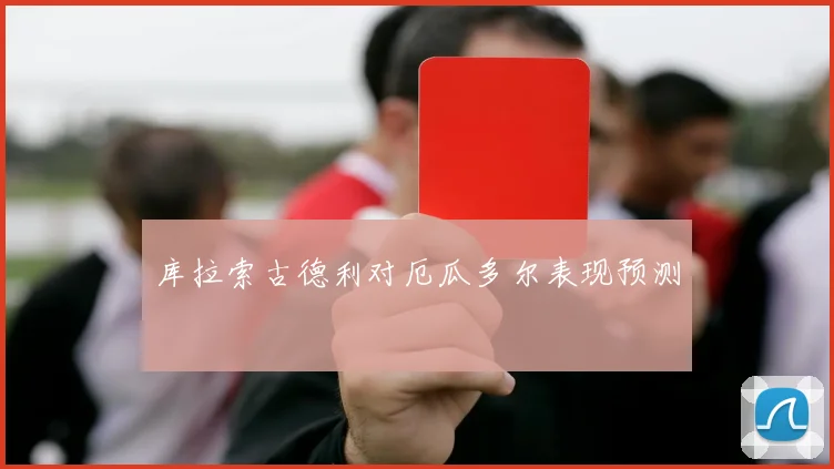 库拉索古德利对厄瓜多尔表现预测