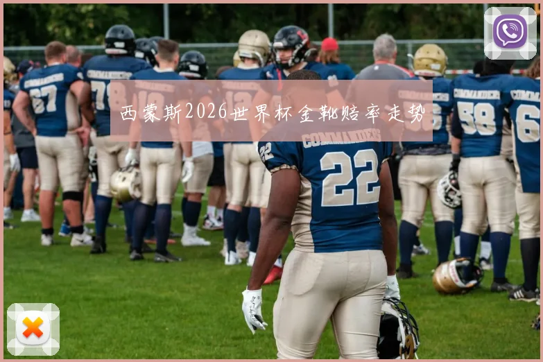 西蒙斯2026世界杯金靴赔率走势