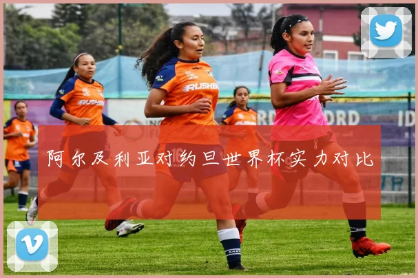 阿尔及利亚对约旦世界杯实力对比