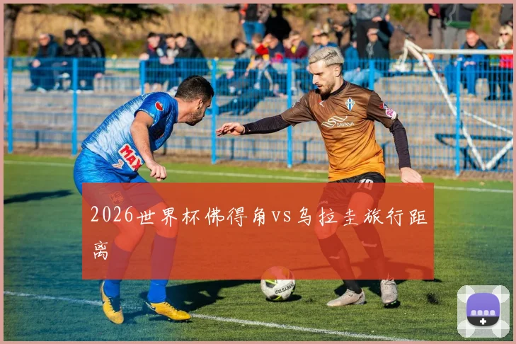 2026世界杯佛得角vs乌拉圭旅行距离