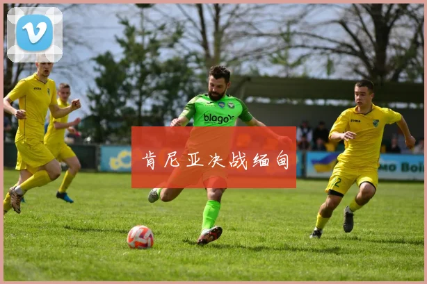 肯尼亚决战缅甸