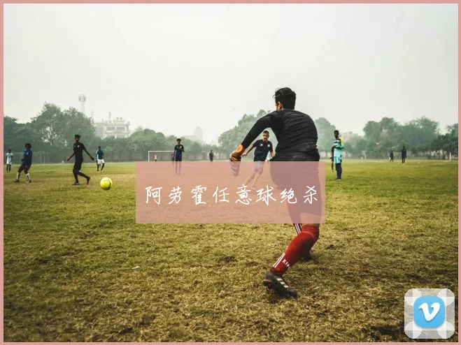 阿劳霍任意球绝杀