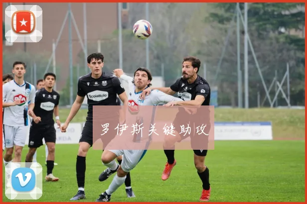 罗伊斯关键助攻