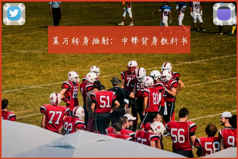 莱万转身抽射：中锋背身教科书