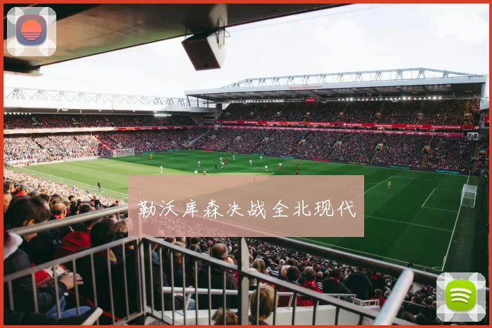 勒沃库森决战全北现代
