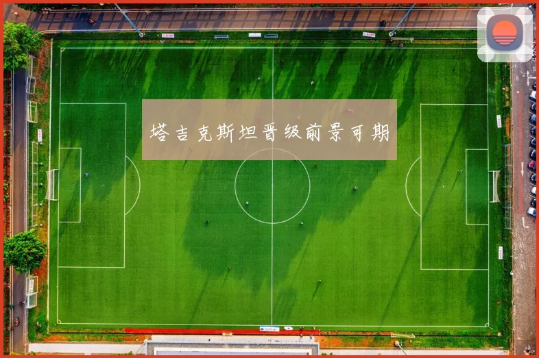 塔吉克斯坦晋级前景可期