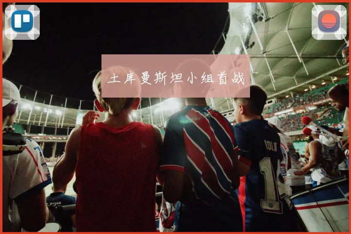 土库曼斯坦小组首战