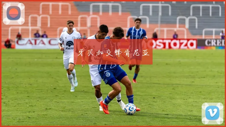 牙买加交锋肯尼亚