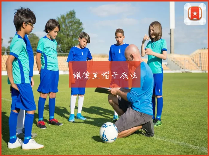 佩德里帽子戏法