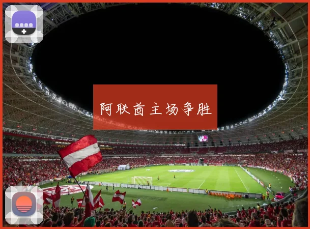 阿联酋主场争胜