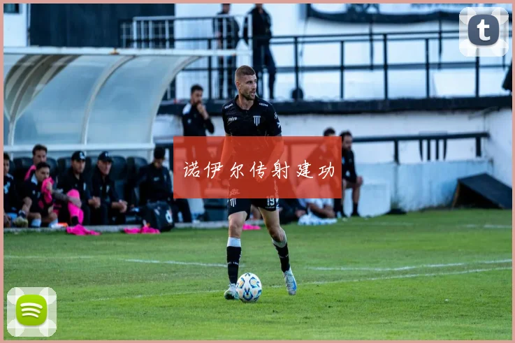 诺伊尔传射建功