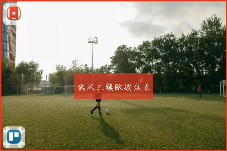 武汉三镇欧战焦点