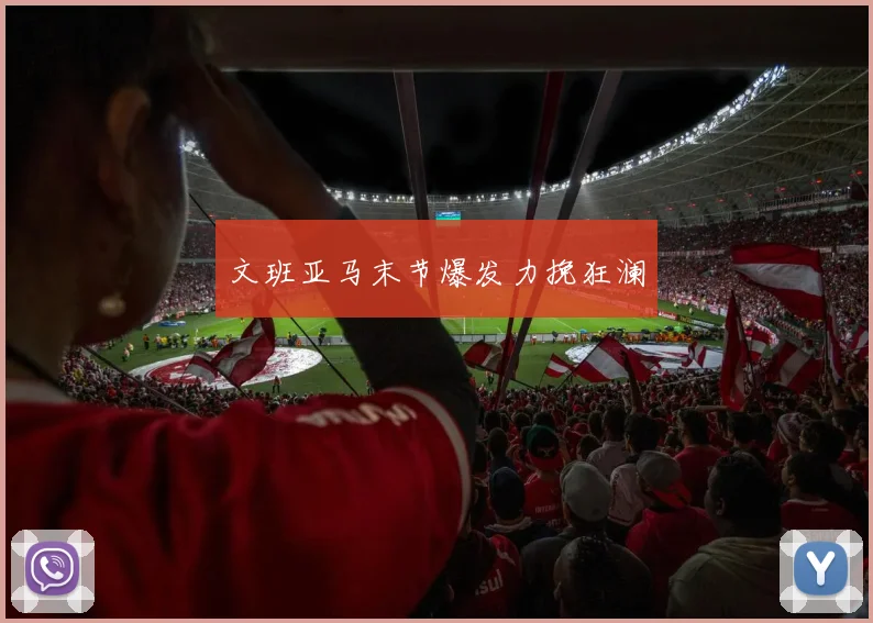 文班亚马末节爆发力挽狂澜