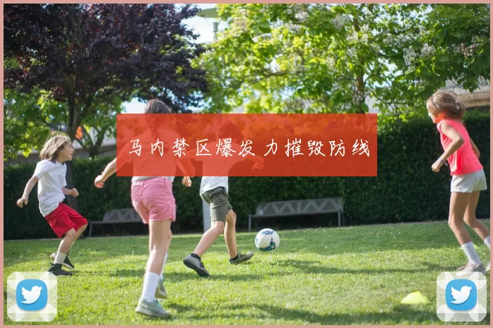 马内禁区爆发力摧毁防线