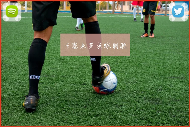 卡塞米罗点球制胜