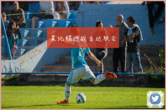 莱比锡迎战吉达联合