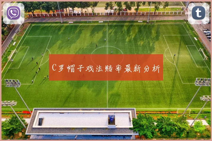 C罗帽子戏法赔率最新分析