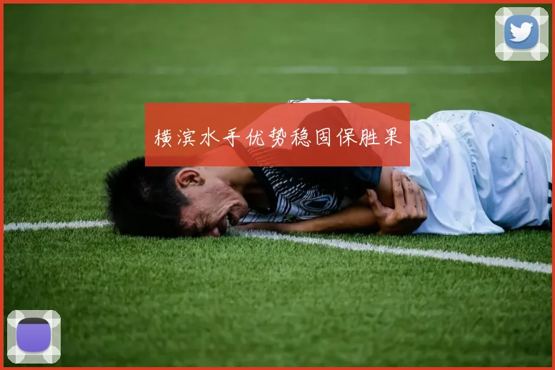 横滨水手优势稳固保胜果