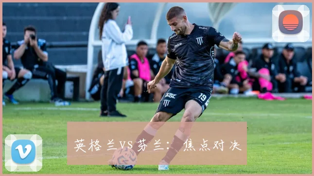英格兰vs芬兰：焦点对决