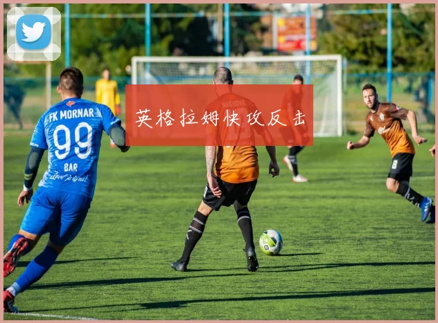 英格拉姆快攻反击