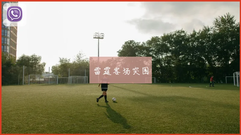 雷霆客场突围
