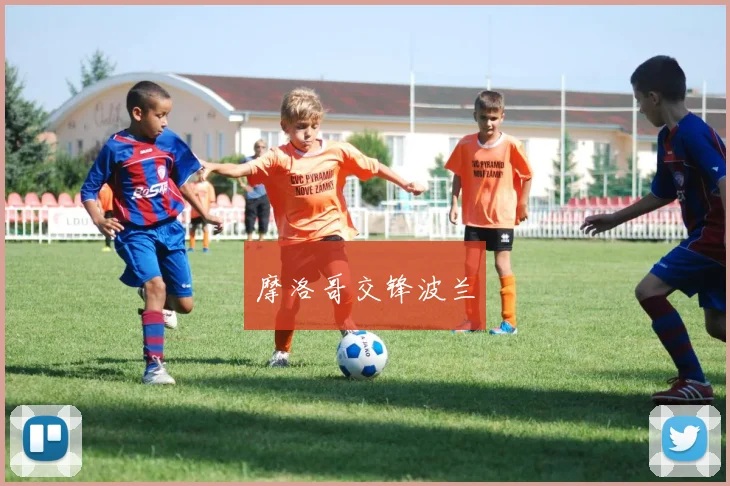 摩洛哥交锋波兰