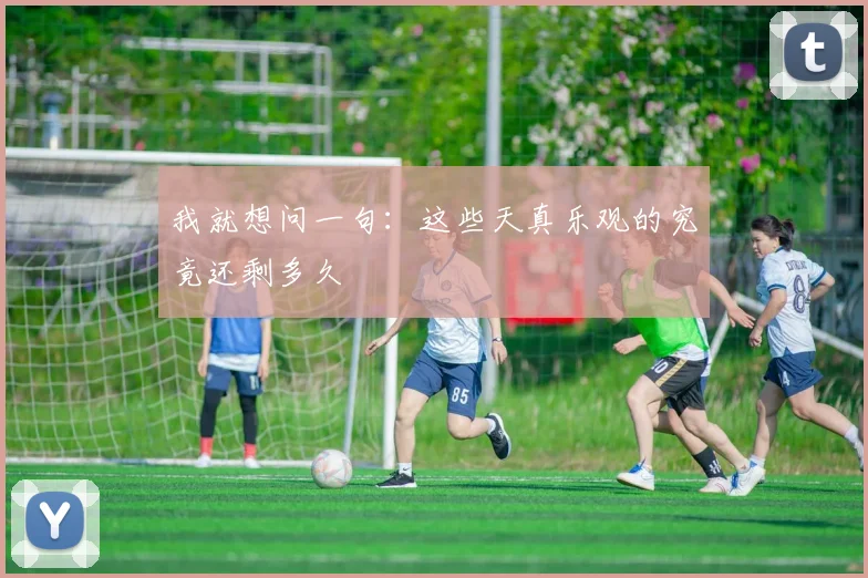 我就想问一句：这些天真乐观的究竟还剩多久