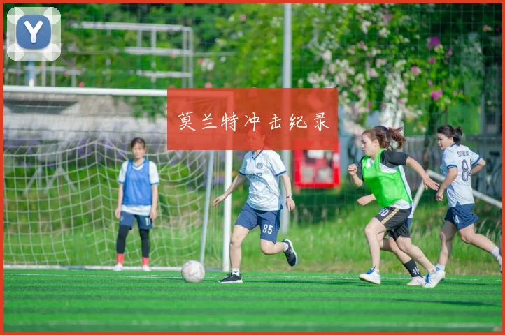 莫兰特冲击纪录