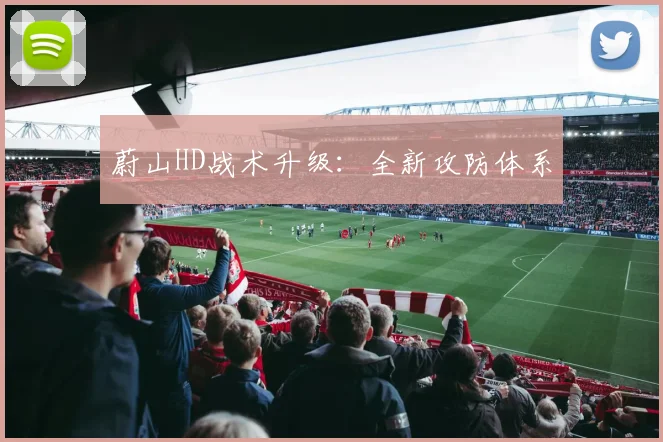 蔚山HD战术升级：全新攻防体系