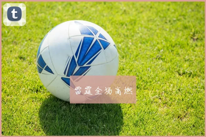 雷霆全场高燃