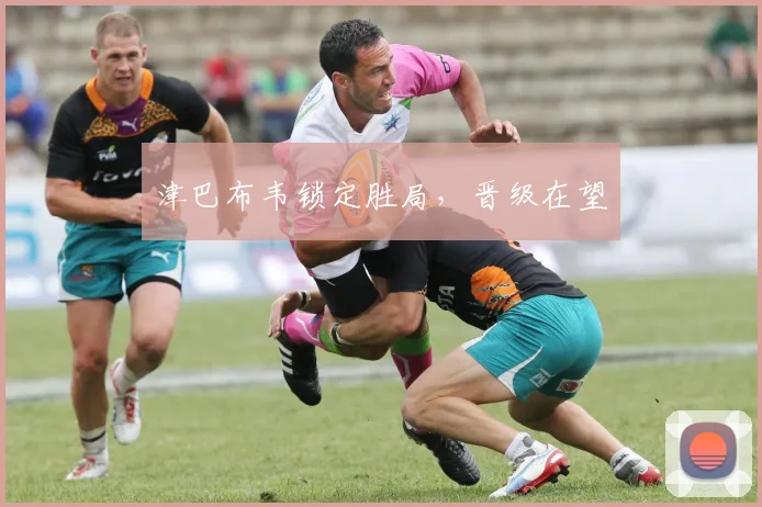 津巴布韦锁定胜局，晋级在望