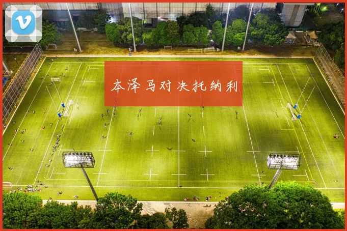 本泽马对决托纳利
