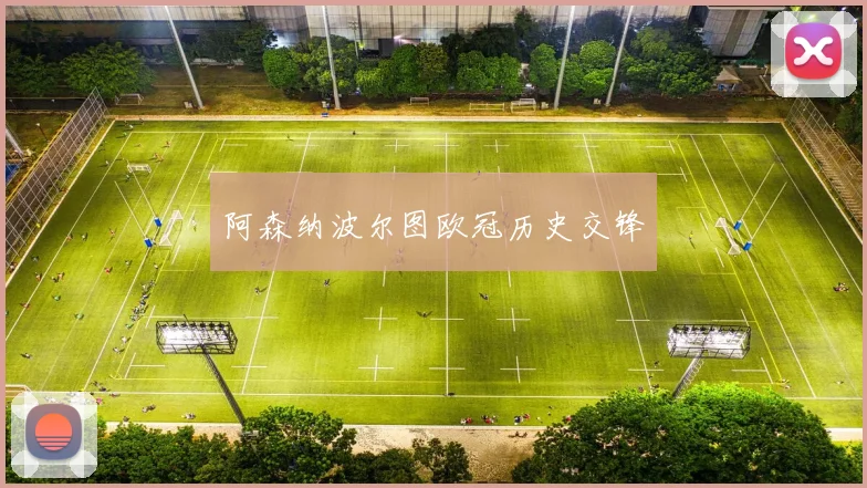 阿森纳波尔图欧冠历史交锋