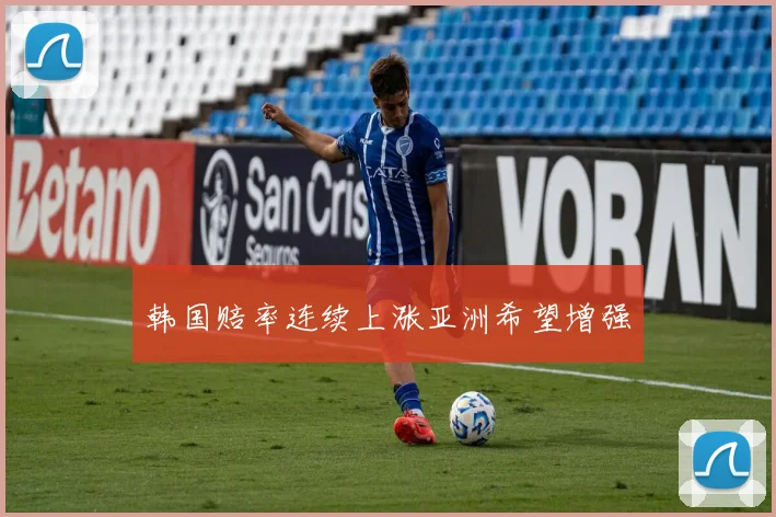 韩国赔率连续上涨亚洲希望增强