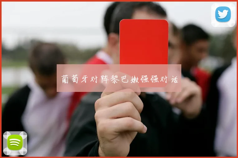 葡萄牙对阵黎巴嫩强强对话