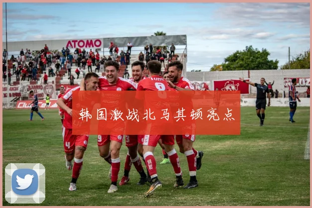 韩国激战北马其顿亮点