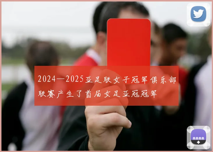 2024—2025亚足联女子冠军俱乐部联赛产生了首届女足亚冠冠军