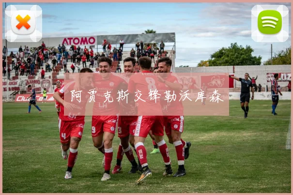 阿贾克斯交锋勒沃库森