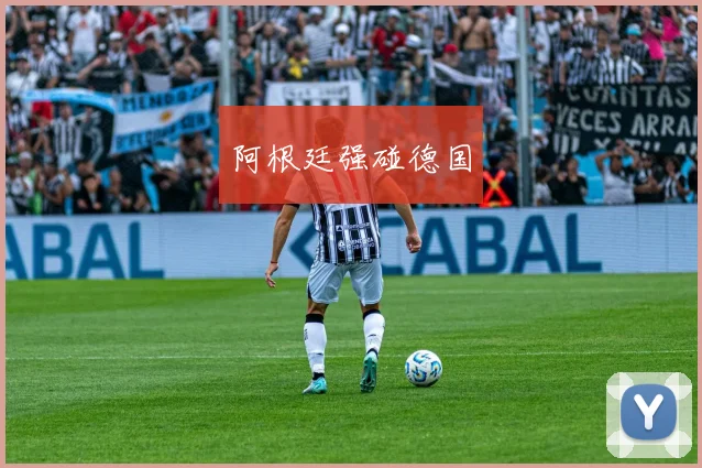 阿根廷强碰德国