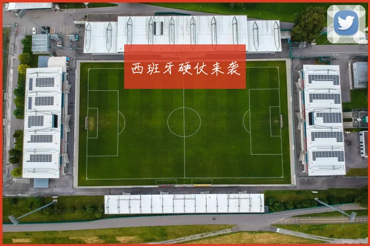 西班牙硬仗来袭