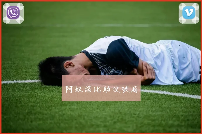 阿奴诺比助攻破局
