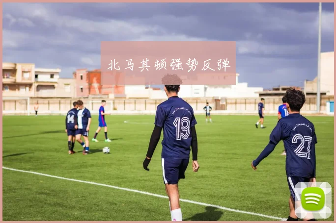 北马其顿强势反弹