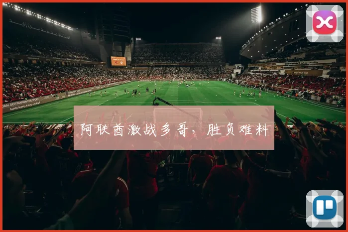阿联酋激战多哥，胜负难料
