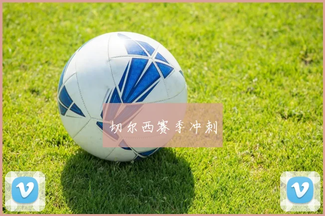 切尔西赛季冲刺