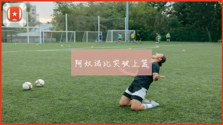 阿奴诺比突破上篮