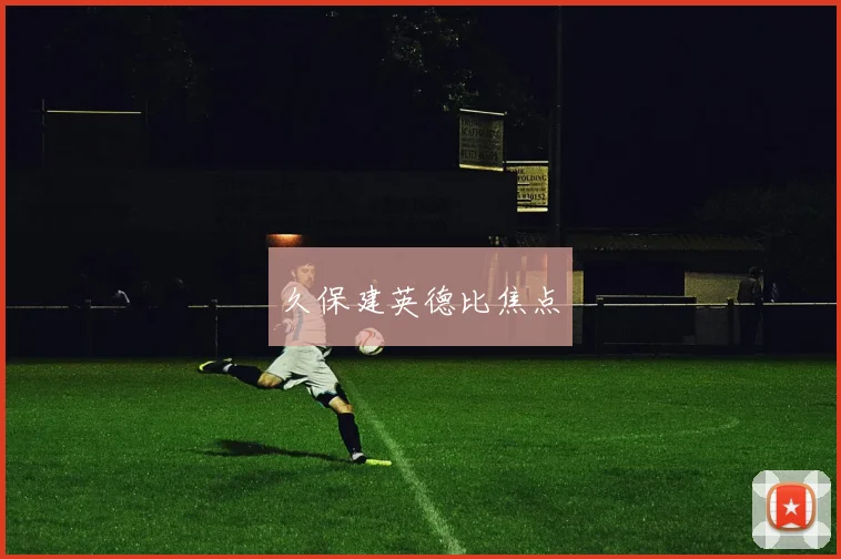久保建英德比焦点