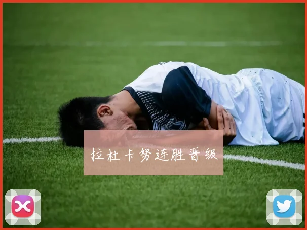 拉杜卡努连胜晋级