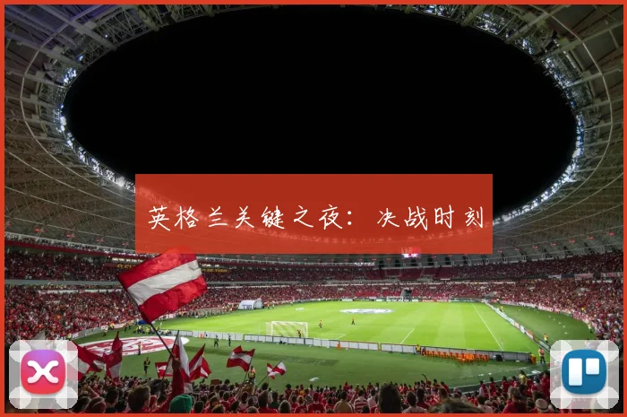 英格兰关键之夜：决战时刻