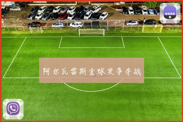 阿尔瓦雷斯金球奖争夺战