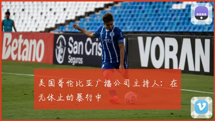 美国哥伦比亚广播公司主持人：在无休止的暴行中